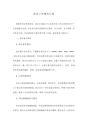财务工作情况汇报.docx