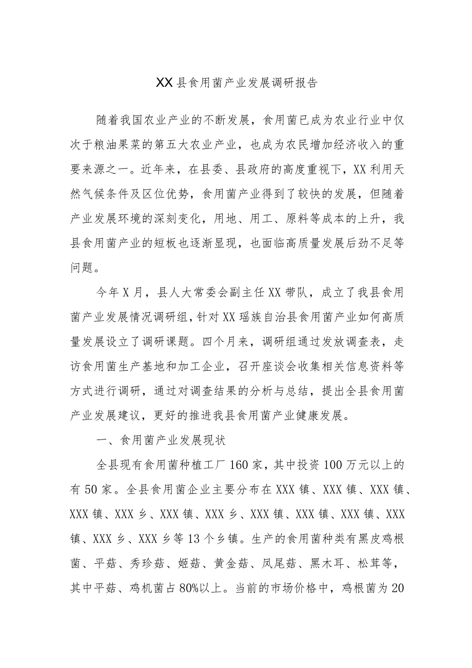 XX县食用菌产业发展调研报告.docx_第1页