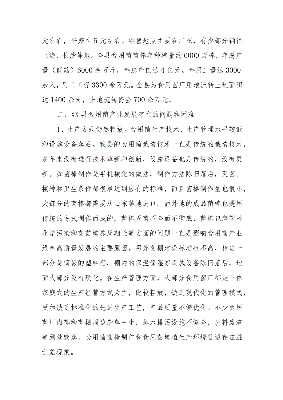 XX县食用菌产业发展调研报告.docx_第2页