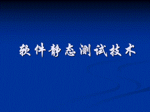 单元测试之静态测试.ppt