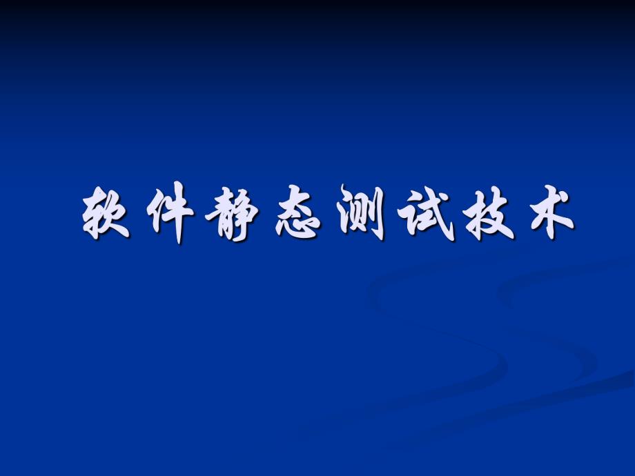 单元测试之静态测试.ppt_第1页