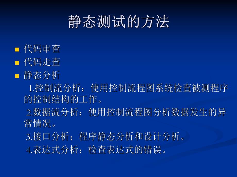 单元测试之静态测试.ppt_第3页