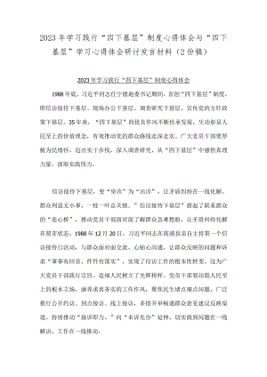 2023年学习践行“四下基层”制度心得体会与“四下基层”学习心得体会研讨发言材料（2份稿）.docx