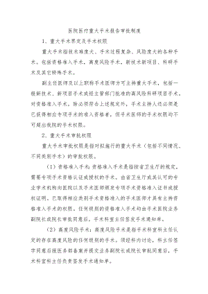 医院医疗重大手术报告审批制度.docx