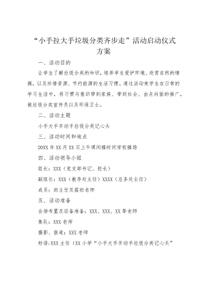 垃圾分类活动启动仪式方案.docx