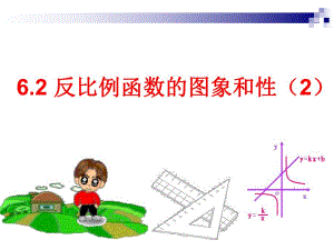 6.2反比例函数的图像与性质2.ppt