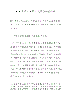 XXX县政协X届X次常委会议讲话.docx