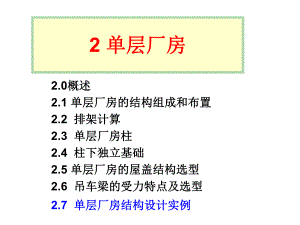 单层厂房5例题.ppt