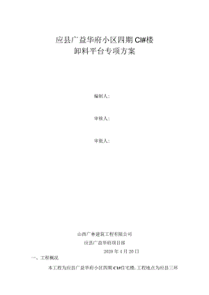 C1#楼卸料平台专项施工方案.docx