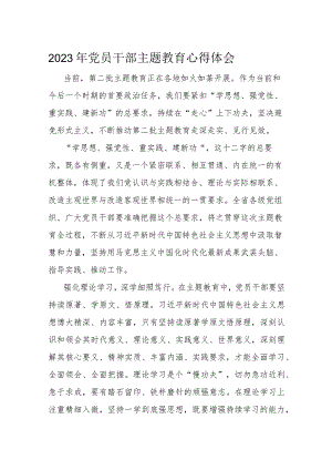 2023年党员干部主题教育心得体会.docx