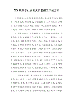 XX镇关于社会面火灾防控工作的方案.docx