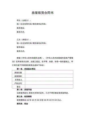 房屋租赁合同协议书律师审定版.docx