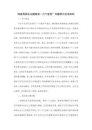 档案局局长主题教育“六个坚持”专题研讨交流材料.docx