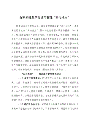 探索构建数字化城市管理“四化格局”.docx