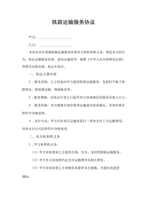 铁路运输服务合同协议书.docx