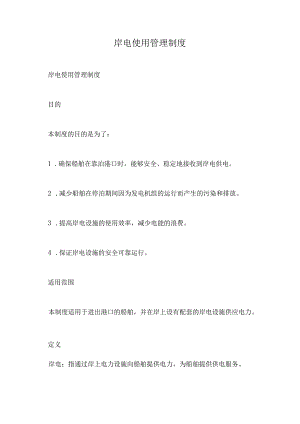 岸电使用管理制度.docx