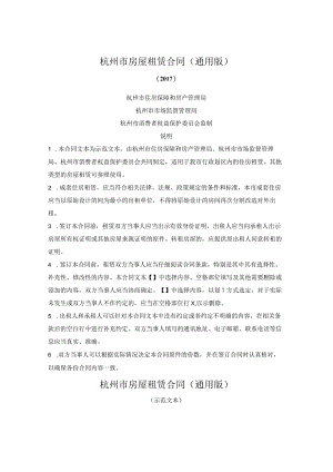 杭州市房屋租赁合同（通用版）（杭州市2017版）.docx