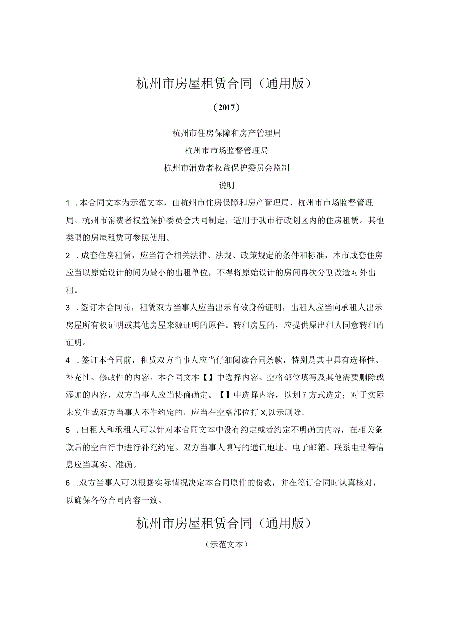 杭州市房屋租赁合同(通用版)(杭州市2017版).docx_第1页
