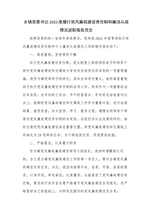 乡镇党委书记2023度履行党风廉政建设责任制和廉洁从政情况述职报告范文.docx
