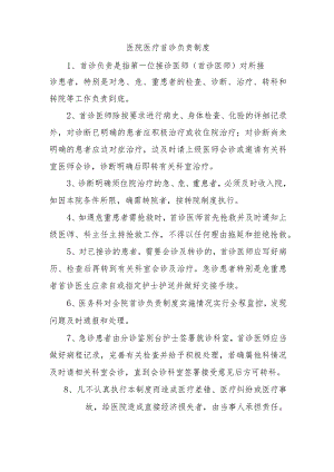 医院医疗首诊负责制度.docx