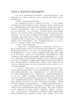 街道党工委武装部长述职述廉报告.docx