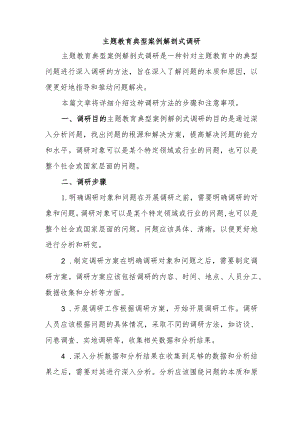 主题教育典型案例解剖式调研.docx