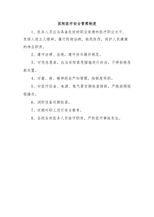 医院医疗安全管理制度.docx