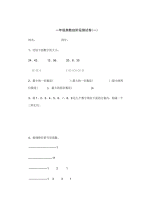 一年级奥数班阶段测试卷一.docx