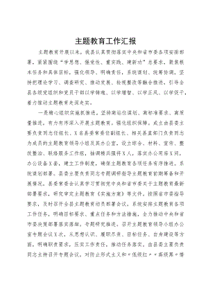 县委主题教育工作汇报.docx