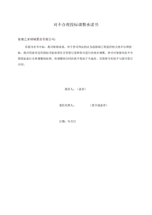 对不合理投标调整承诺书（2023年）.docx