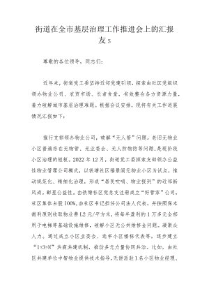 街道在全市基层治理工作推进会上的汇报发言.docx