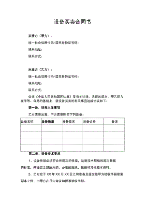 设备买卖合同协议书律师审定版.docx