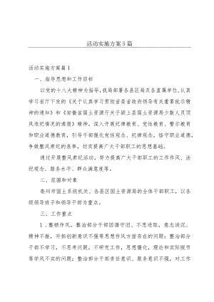 活动实施方案5篇.docx