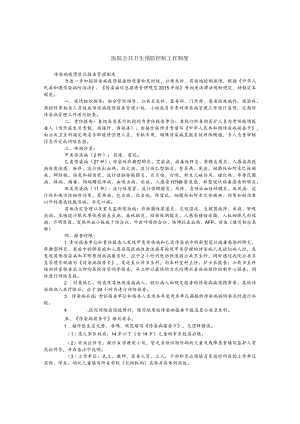 医院公共卫生预防控制工作制度.docx