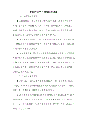 主题教育个人检视问题清单.docx
