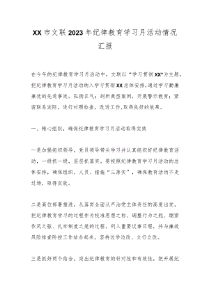 XX市文联2023年纪律教育学习月活动情况汇报.docx