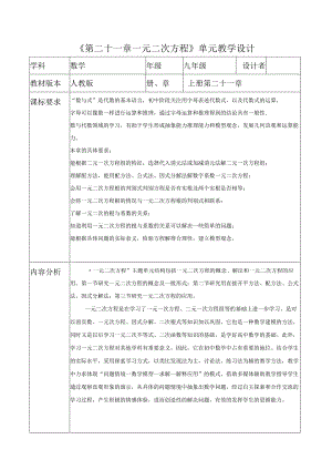第二十一章 一元二次方程 大单元教学设计.docx