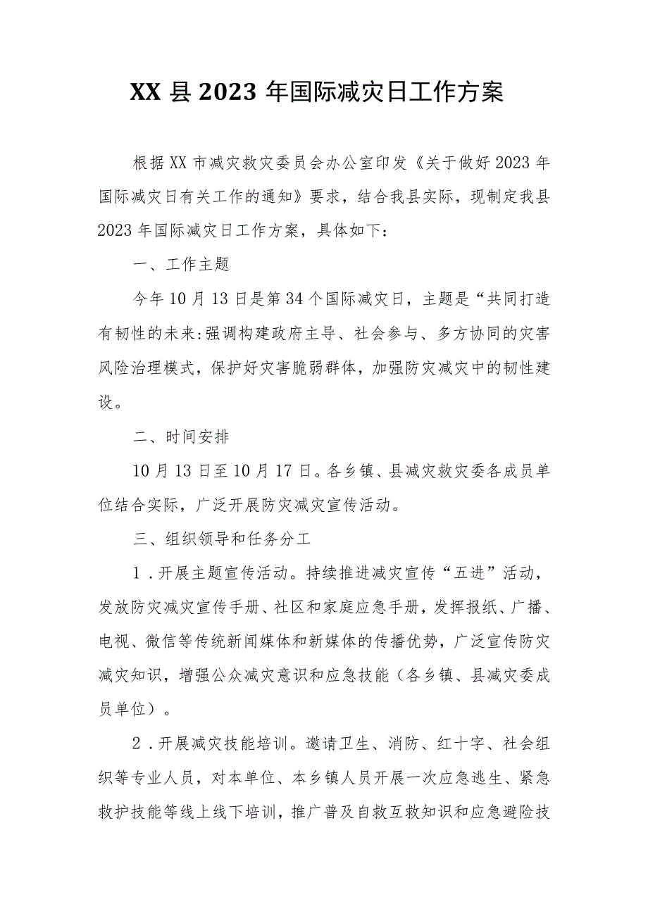 XX县2023年国际减灾日工作方案.docx_第1页