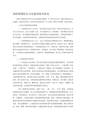 消防救援队伍文化建设指导意见.docx