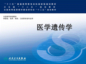 单基因疾病的遗传名师编辑PPT课件.ppt