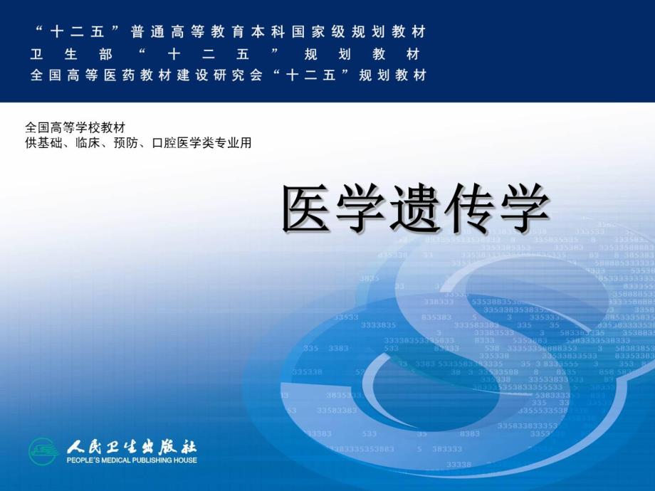 单基因疾病的遗传名师编辑PPT课件.ppt_第1页