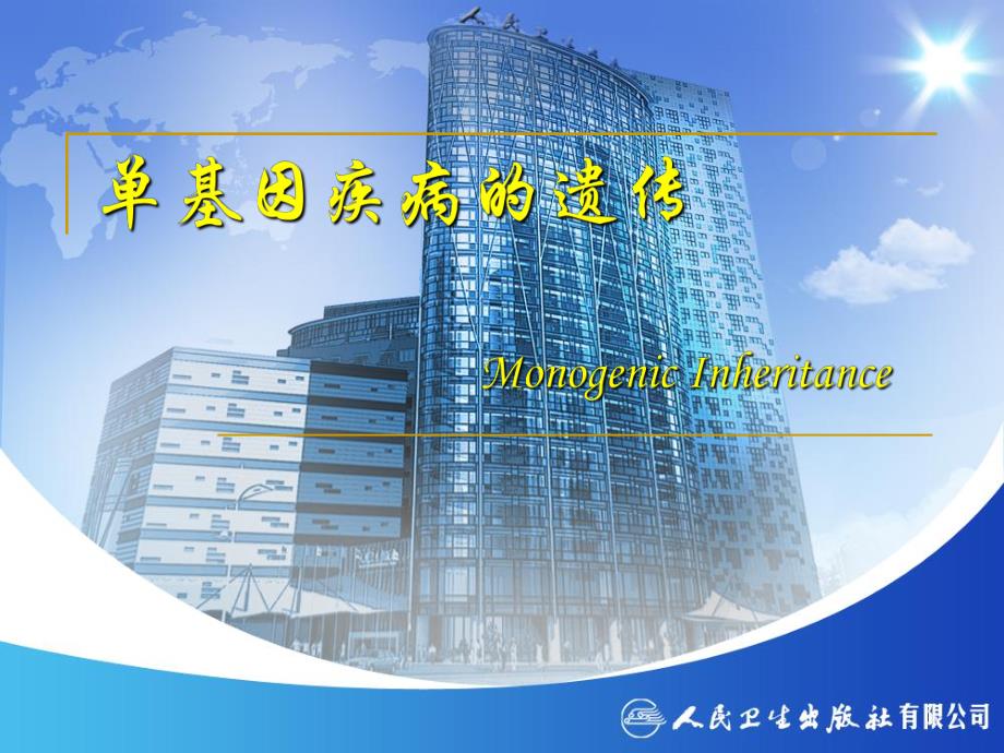 单基因疾病的遗传名师编辑PPT课件.ppt_第2页
