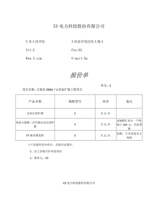 XX电力科技股份有限公司报价单(2023年).docx