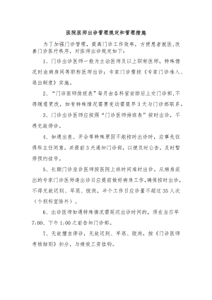 医院医师出诊管理规定和管理措施.docx