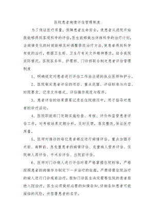 医院患者病情评估管理制度.docx