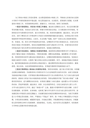 某幼儿园幼小衔接工作经验：实行“三个联合” 推进幼小衔接.docx