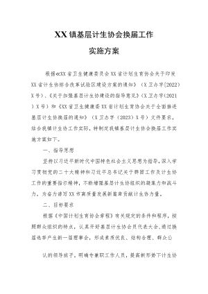 XX镇基层计生协会换届工作实施方案.docx