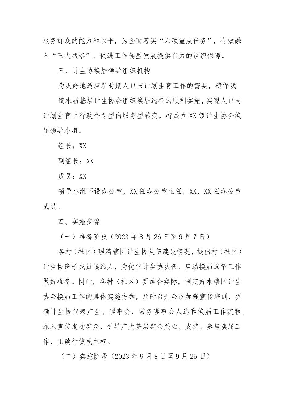 XX镇基层计生协会换届工作实施方案.docx_第2页