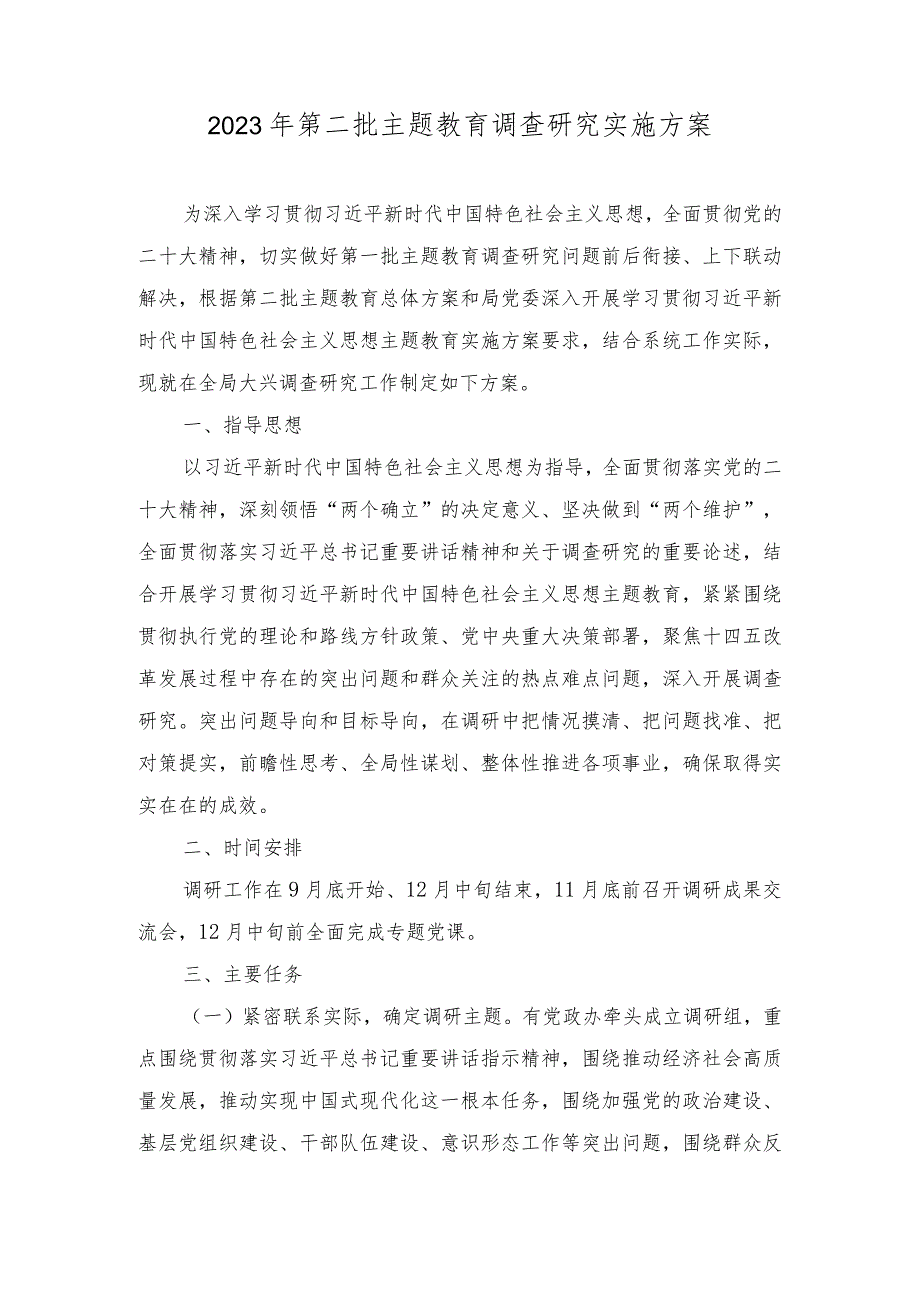 （2篇）2023年第二批主题教育开展调查研究工作实施方案（2023年第二批主题教育学习计划）.docx_第1页