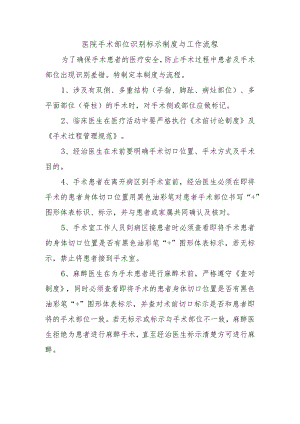 医院手术部位识别标示制度与工作流程.docx